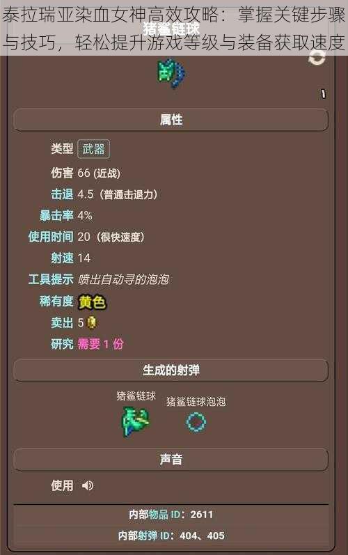泰拉瑞亚染血女神高效攻略:掌握关键步骤与技巧,轻松提升游戏等级与装备获取速度