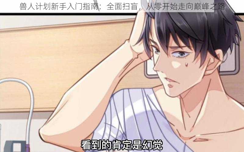 兽人计划新手入门指南:全面扫盲,从零开始走向巅峰之路