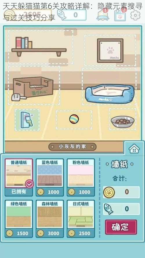 天天躲猫猫第6关攻略详解:隐藏元素搜寻与过关技巧分享