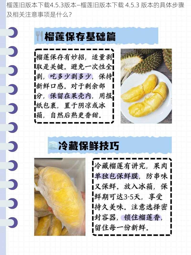 榴莲旧版本下载4.5.3版本—榴莲旧版本下载 4.5.3 版本的具体步骤及相关注意事项是什么?