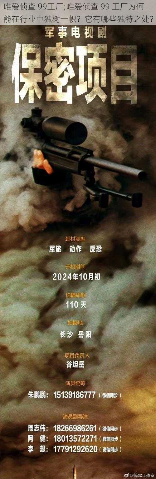 唯爱侦查 99工厂;唯爱侦查 99 工厂为何能在行业中独树一帜?它有哪些独特之处?