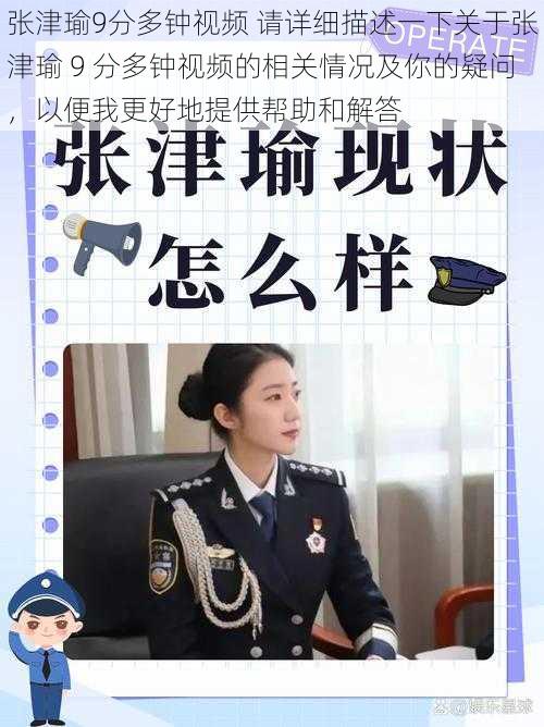 张津瑜9分多钟视频 请详细描述一下关于张津瑜 9 分多钟视频的相关情况及你的疑问,以便我更好地提供帮助和解答