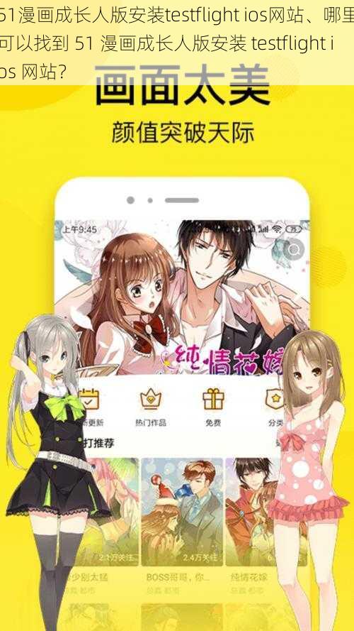 51漫画成长人版安装testflight ios网站、哪里可以找到 51 漫画成长人版安装 testflight ios 网站?