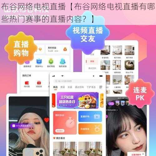 布谷网络电视直播【布谷网络电视直播有哪些热门赛事的直播内容?】