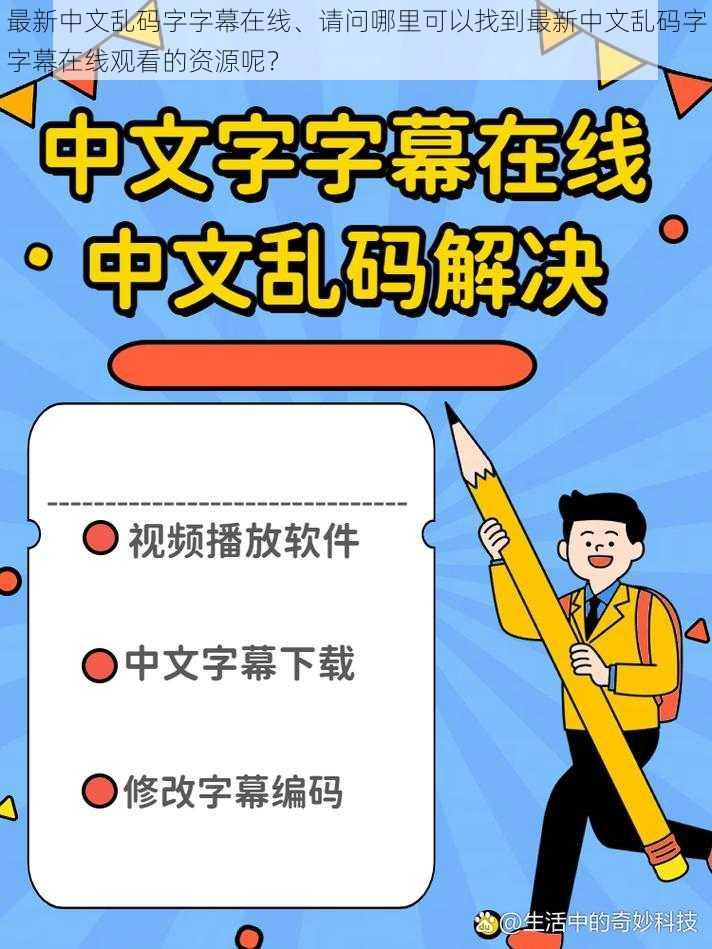 最新中文乱码字字幕在线、请问哪里可以找到最新中文乱码字字幕在线观看的资源呢?