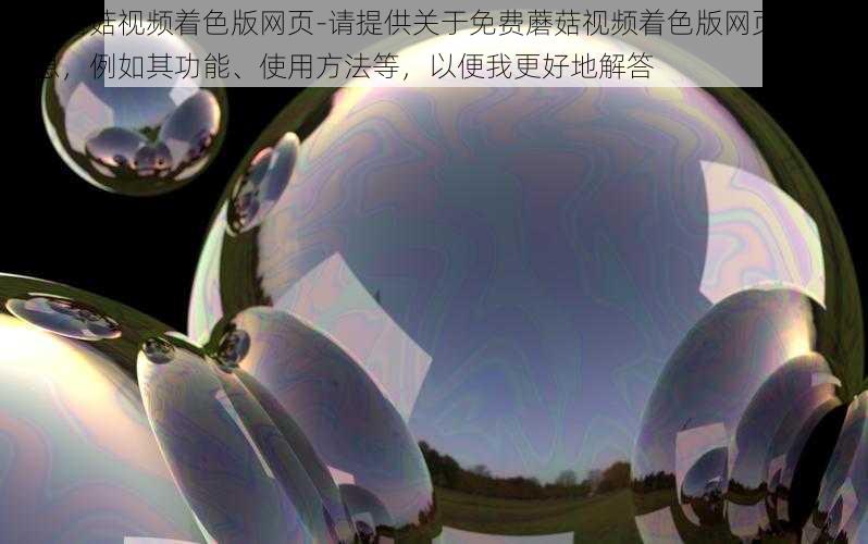 免费蘑菇视频着色版网页-请提供关于免费蘑菇视频着色版网页的相关信息,例如其功能、使用方法等,以便我更好地解答