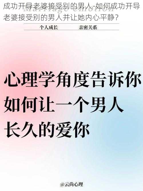 成功开导老婆接受别的男人-如何成功开导老婆接受别的男人并让她内心平静?