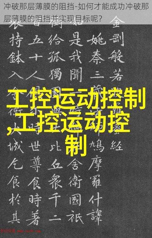 冲破那层薄膜的阻挡-如何才能成功冲破那层薄膜的阻挡并实现目标呢?