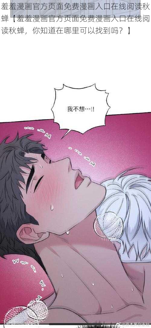 羞羞漫画官方页面免费漫画入口在线阅读秋蝉【羞羞漫画官方页面免费漫画入口在线阅读秋蝉,你知道在哪里可以找到吗?】