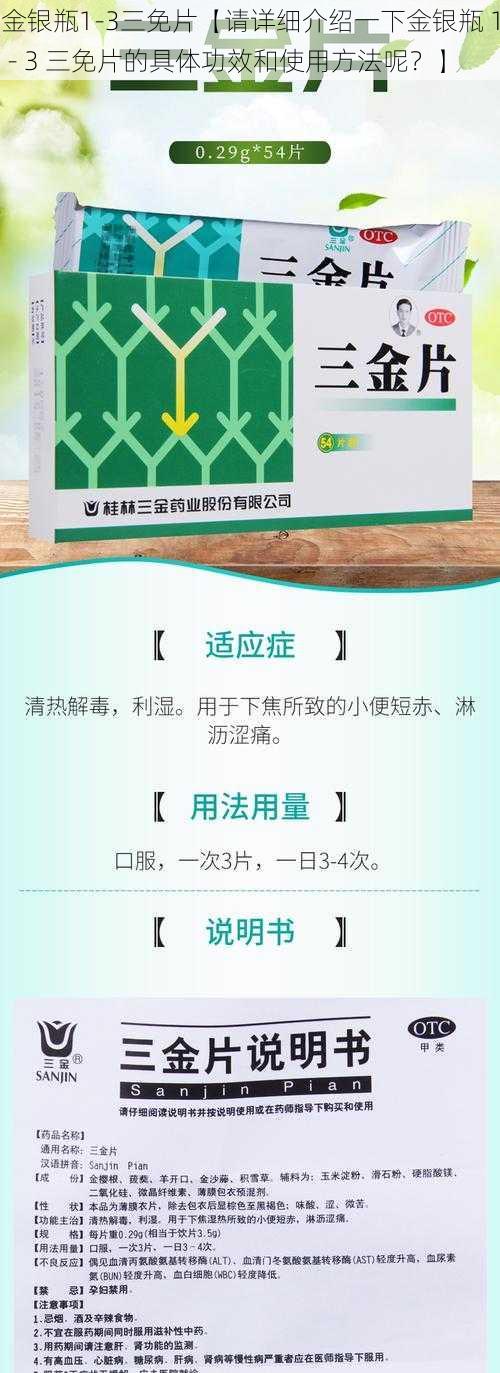金银瓶1-3三免片【请详细介绍一下金银瓶 1 - 3 三免片的具体功效和使用方法呢?】