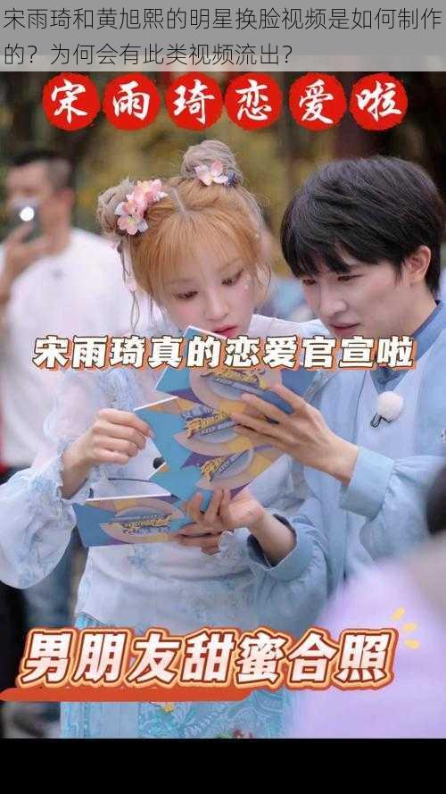 宋雨琦和黄旭熙的明星换脸视频是如何制作的?为何会有此类视频流出?