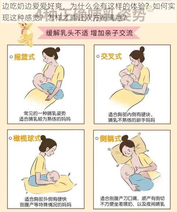 边吃奶边爱爱好爽,为什么会有这样的体验?如何实现这种感觉?怎样才能让双方都满意?