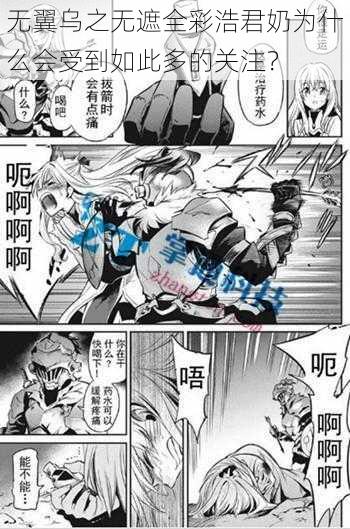 无翼乌之无遮全彩浩君奶为什么会受到如此多的关注?