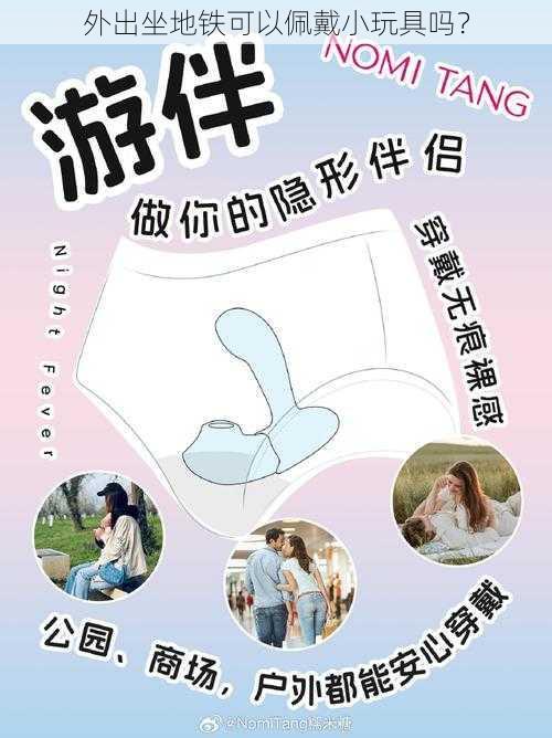 外出坐地铁可以佩戴小玩具吗?