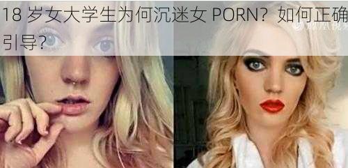 18 岁女大学生为何沉迷女 PORN?如何正确引导?
