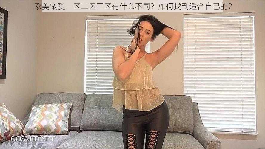 欧美做爰一区二区三区有什么不同?如何找到适合自己的?