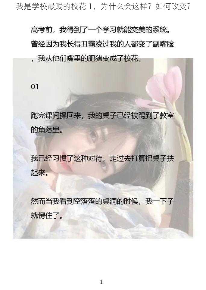 我是学校最贱的校花 1,为什么会这样?如何改变?