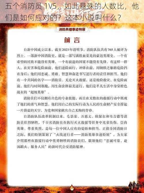 五个消防员 1V5,如此悬殊的人数比,他们是如何应对的?这本小说叫什么?