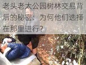 老头老太公园树林交易背后的秘密:为何他们选择在那里进行?