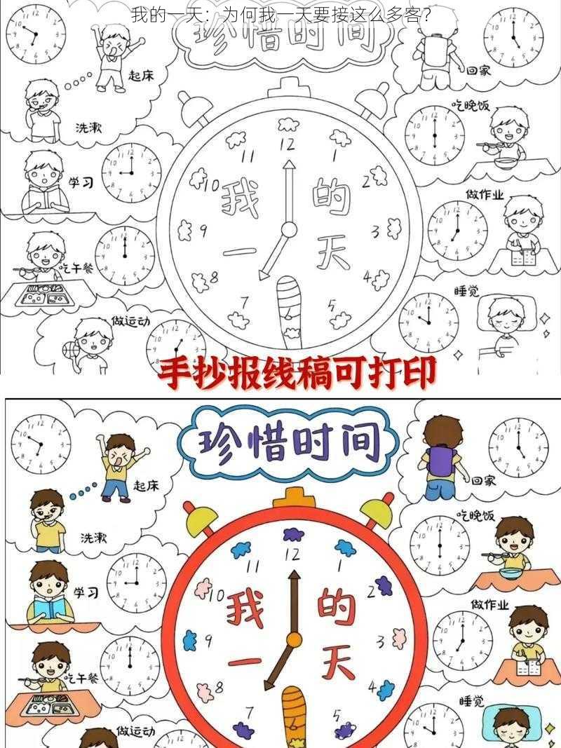 我的一天:为何我一天要接这么多客?