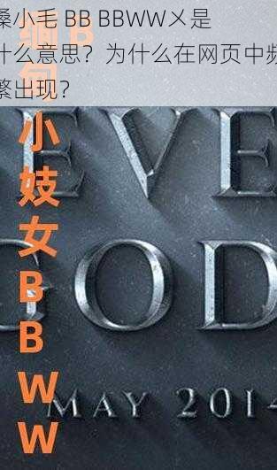 搡小毛 BB BBWW㐅是什么意思?为什么在网页中频繁出现?