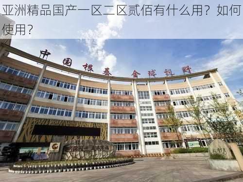 亚洲精品国产一区二区贰佰有什么用?如何使用?