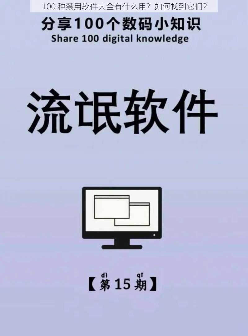 100 种禁用软件大全有什么用?如何找到它们?