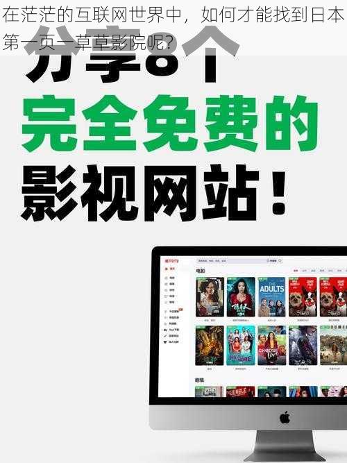 在茫茫的互联网世界中,如何才能找到日本第一页一草草影院呢?
