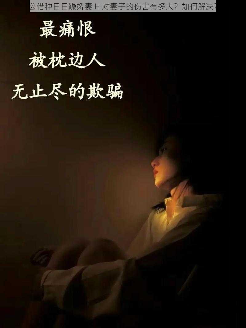 公借种日日躁娇妻 H 对妻子的伤害有多大?如何解决?