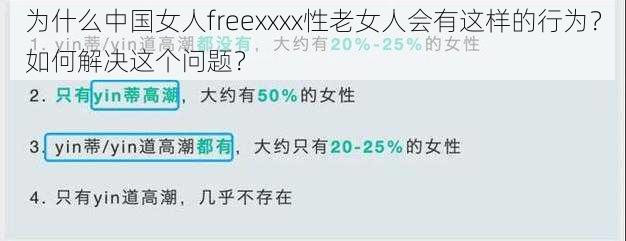 为什么中国女人freexxxx性老女人会有这样的行为?如何解决这个问题?