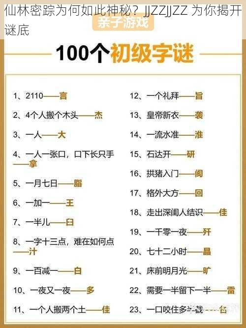 仙林密踪为何如此神秘?JJZZJJZZ 为你揭开谜底