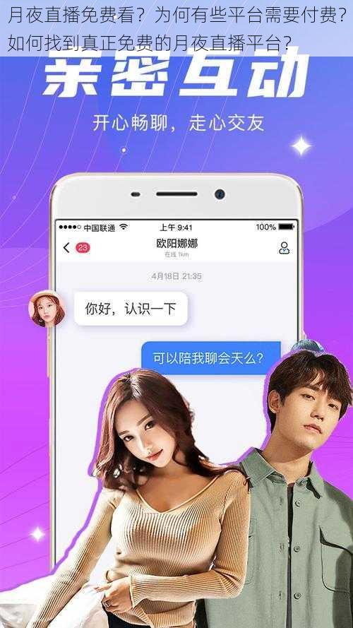 月夜直播免费看?为何有些平台需要付费?如何找到真正免费的月夜直播平台?