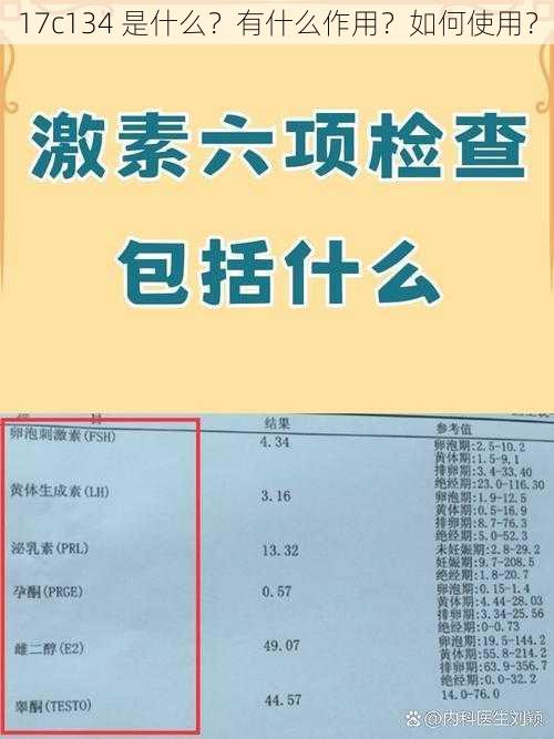 17c134 是什么?有什么作用?如何使用?