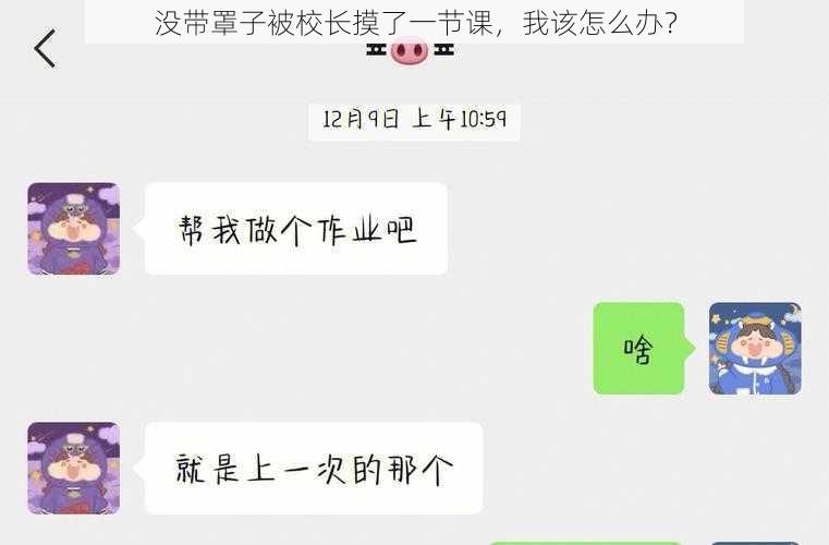 没带罩子被校长摸了一节课,我该怎么办?