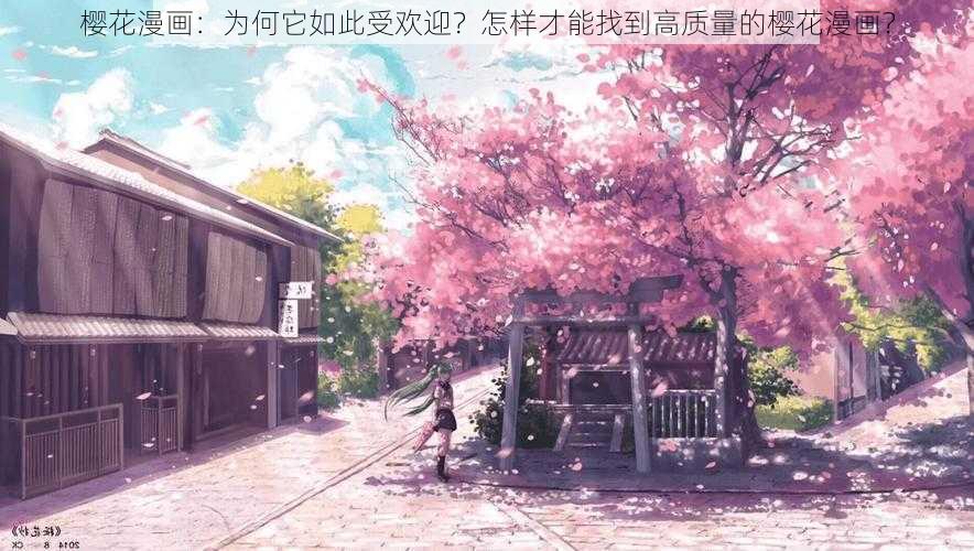 樱花漫画:为何它如此受欢迎?怎样才能找到高质量的樱花漫画?