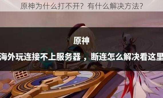 原神为什么打不开?有什么解决方法?