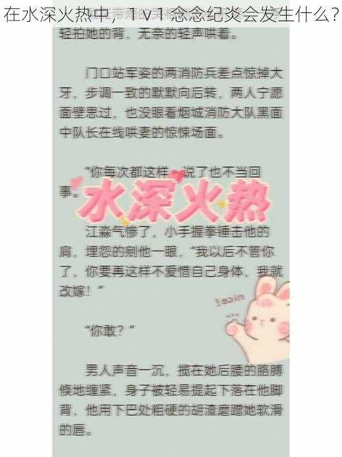 在水深火热中,1ⅴ1 念念纪炎会发生什么?