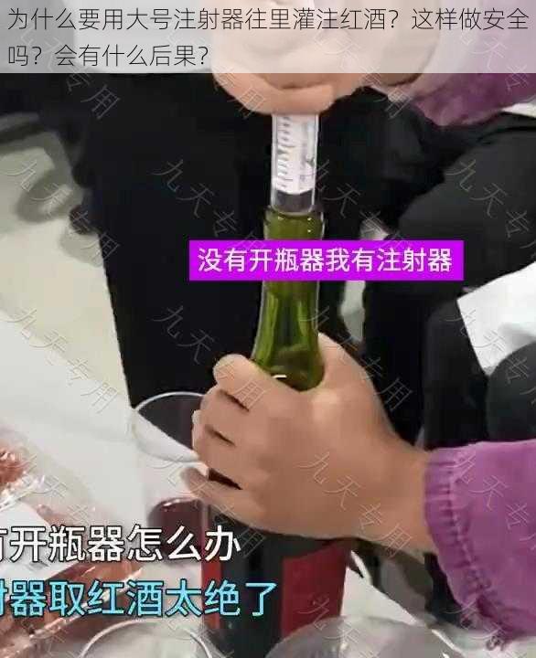 为什么要用大号注射器往里灌注红酒?这样做安全吗?会有什么后果?