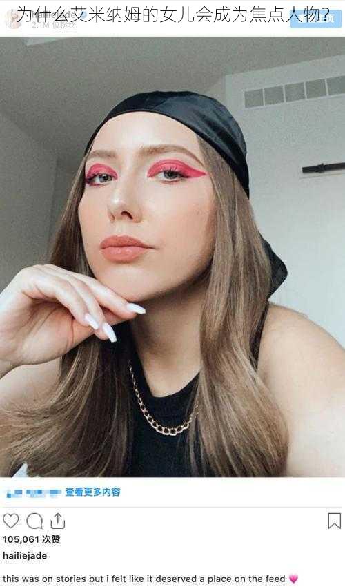 为什么艾米纳姆的女儿会成为焦点人物?