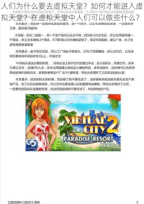 人们为什么要去虚拟天堂?如何才能进入虚拟天堂?在虚拟天堂中人们可以做些什么?